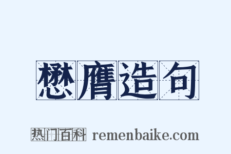 懋膺造句是什么意思的图片